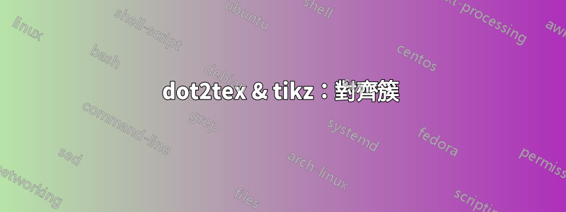dot2tex & tikz：對齊簇