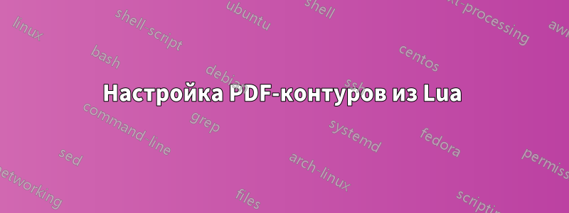 Настройка PDF-контуров из Lua