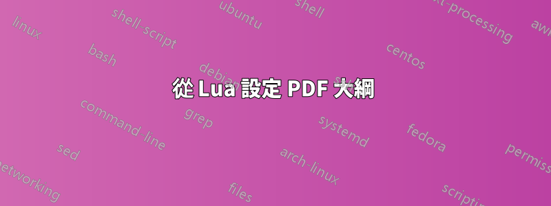 從 Lua 設定 PDF 大綱