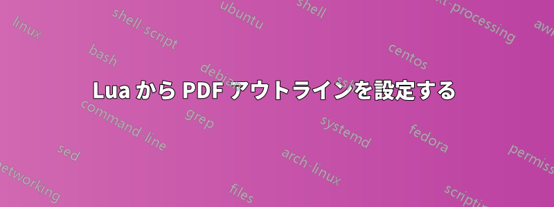 Lua から PDF アウトラインを設定する
