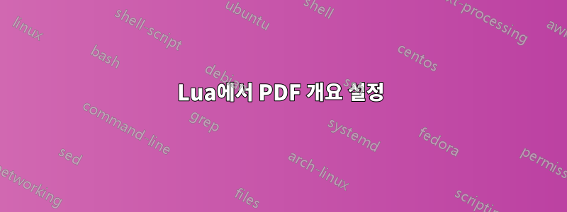 Lua에서 PDF 개요 설정