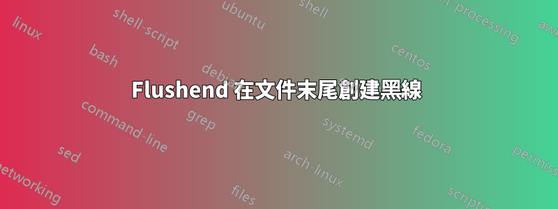 Flushend 在文件末尾創建黑線