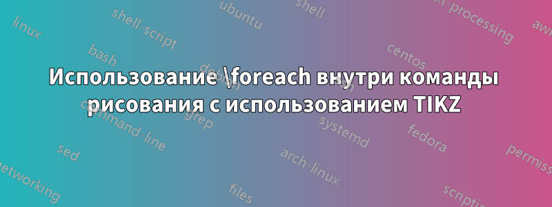 Использование \foreach внутри команды рисования с использованием TIKZ