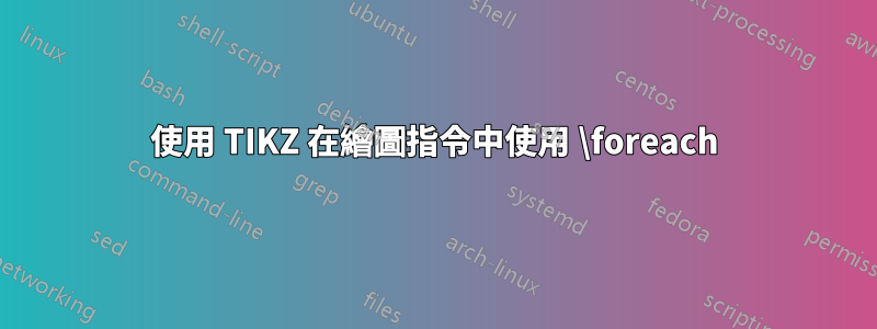 使用 TIKZ 在繪圖指令中使用 \foreach