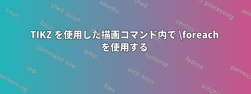 TIKZ を使用した描画コマンド内で \foreach を使用する