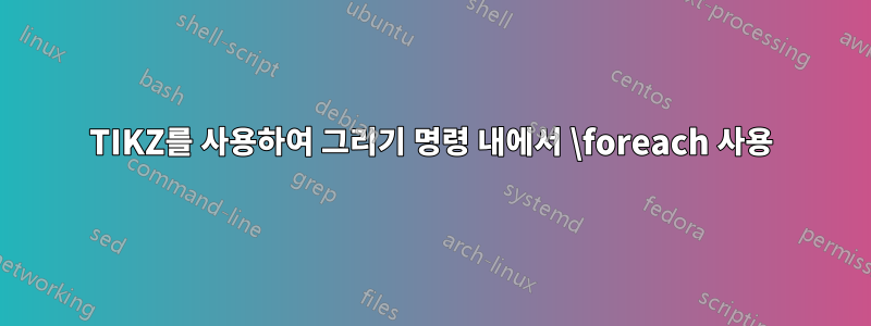 TIKZ를 사용하여 그리기 명령 내에서 \foreach 사용