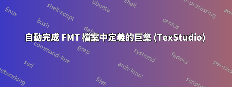 自動完成 FMT 檔案中定義的巨集 (TexStudio)