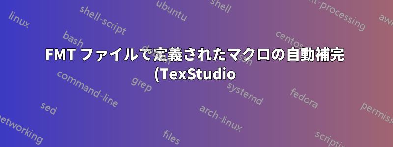 FMT ファイルで定義されたマクロの自動補完 (TexStudio)