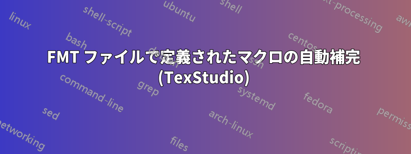 FMT ファイルで定義されたマクロの自動補完 (TexStudio)