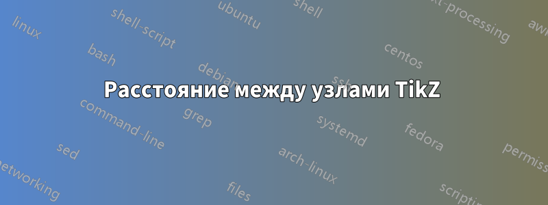 Расстояние между узлами TikZ