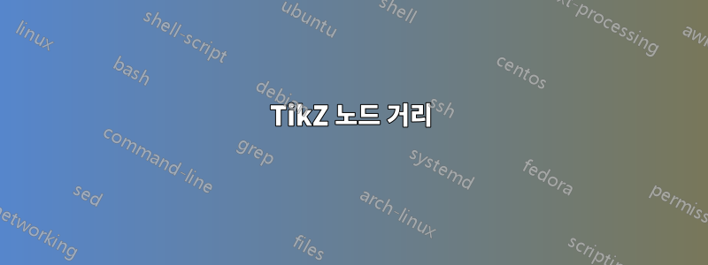 TikZ 노드 거리