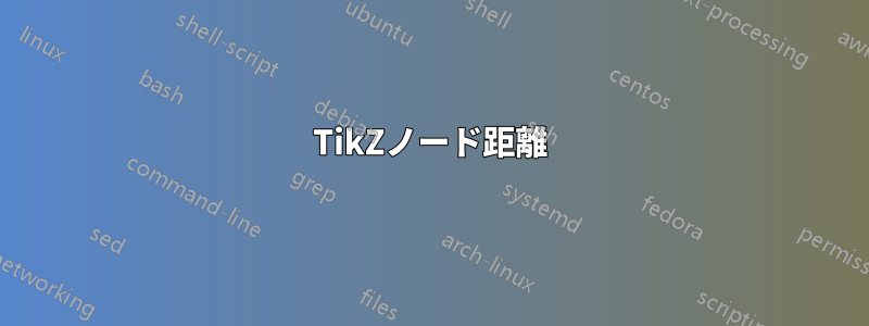 TikZノード距離