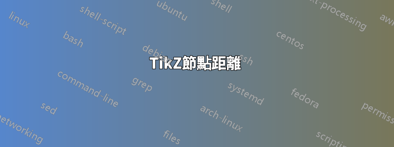 TikZ節點距離