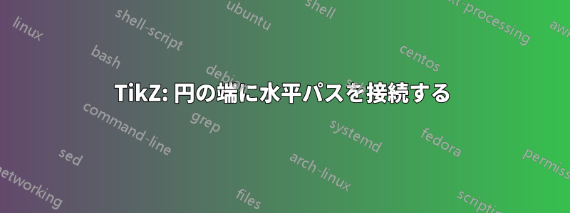TikZ: 円の端に水平パスを接続する
