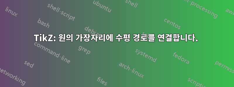TikZ: 원의 가장자리에 수평 경로를 연결합니다.
