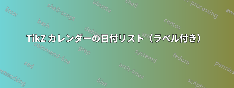 TikZ カレンダーの日付リスト（ラベル付き）