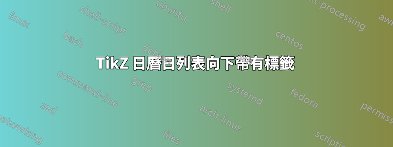 TikZ 日曆日列表向下帶有標籤