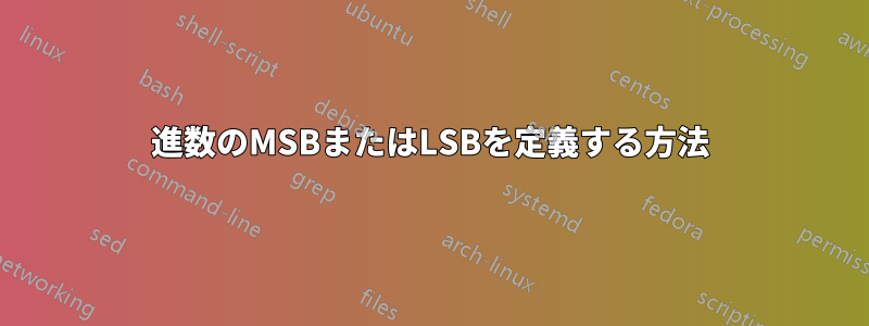 2進数のMSBまたはLSBを定義する方法