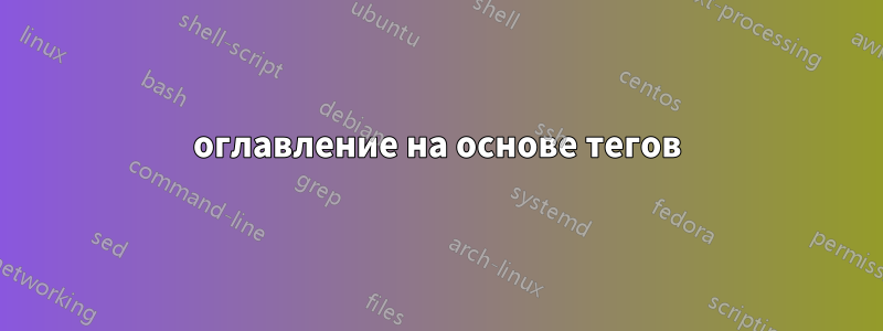 оглавление на основе тегов