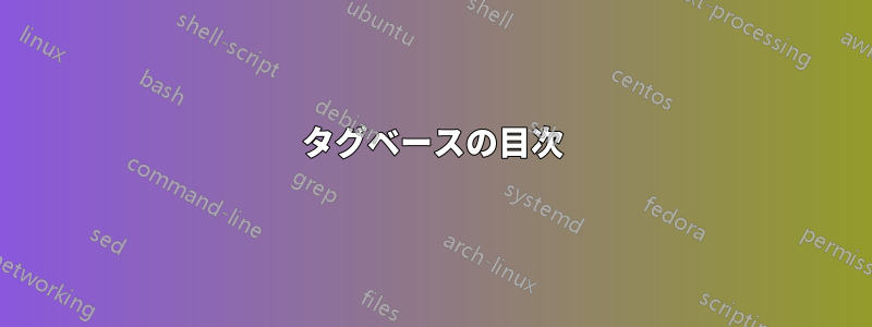 タグベースの目次