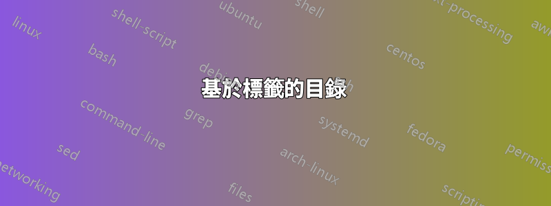 基於標籤的目錄