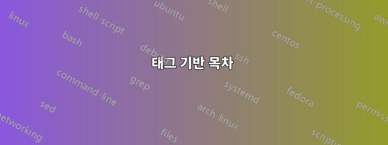 태그 기반 목차
