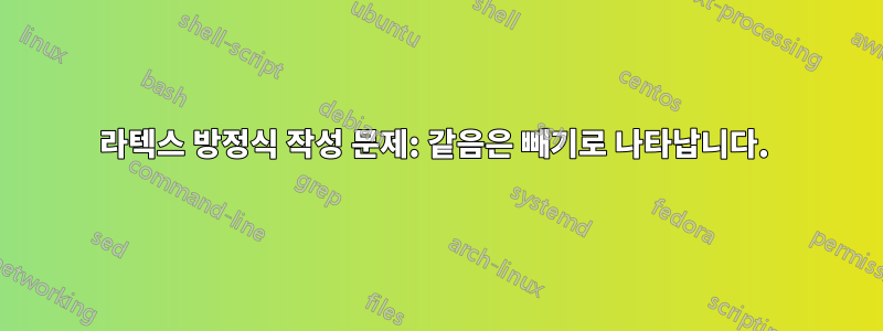 라텍스 방정식 작성 문제: 같음은 빼기로 나타납니다. 