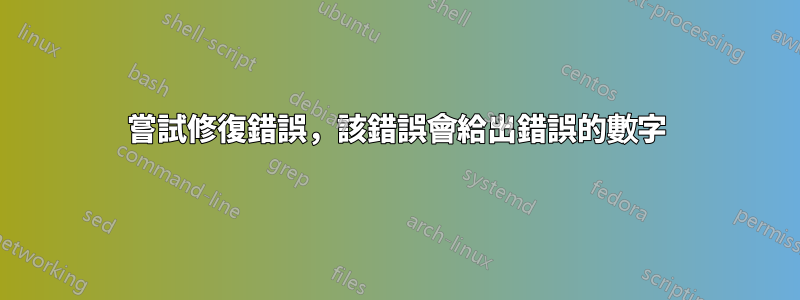 嘗試修復錯誤，該錯誤會給出錯誤的數字