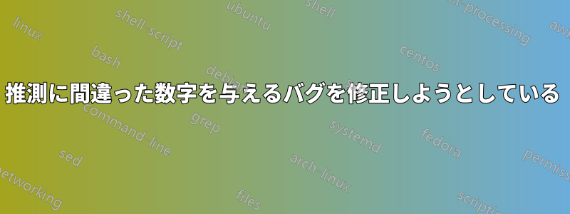 推測に間違った数字を与えるバグを修正しようとしている