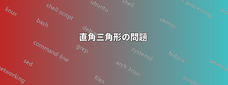 直角三角形の問題