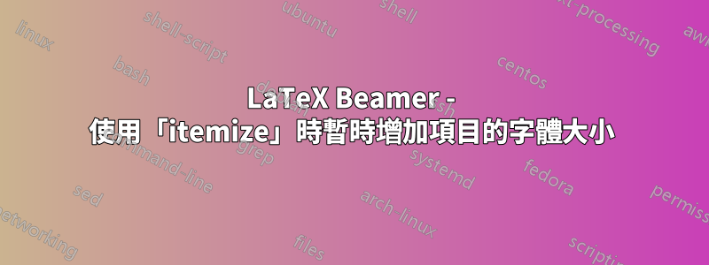 LaTeX Beamer - 使用「itemize」時暫時增加項目的字體大小