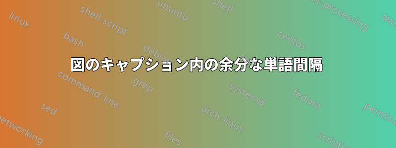 図のキャプション内の余分な単語間隔