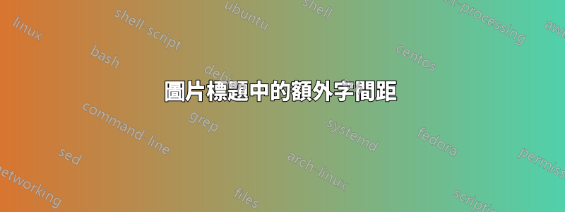 圖片標題中的額外字間距