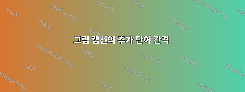 그림 캡션의 추가 단어 간격