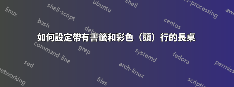 如何設定帶有書籤和彩色（頭）行的長桌