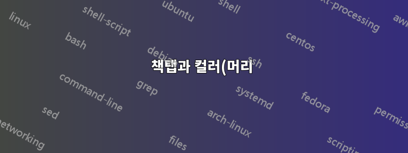 책탭과 컬러(머리) 행이 있는 긴 테이블을 설정하는 방법