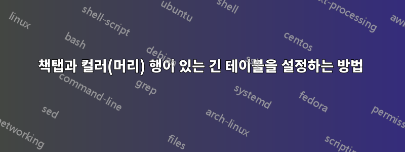 책탭과 컬러(머리) 행이 있는 긴 테이블을 설정하는 방법