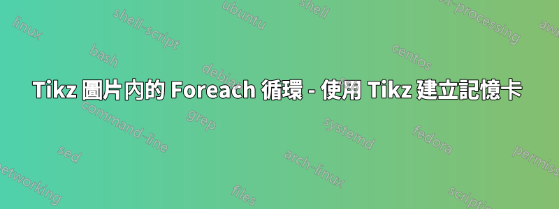 Tikz 圖片內的 Foreach 循環 - 使用 Tikz 建立記憶卡