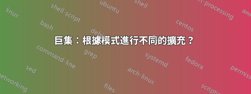 巨集：根據模式進行不同的擴充？
