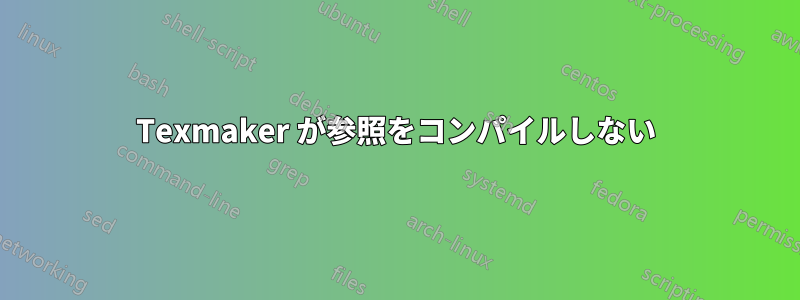 Texmaker が参照をコンパイルしない