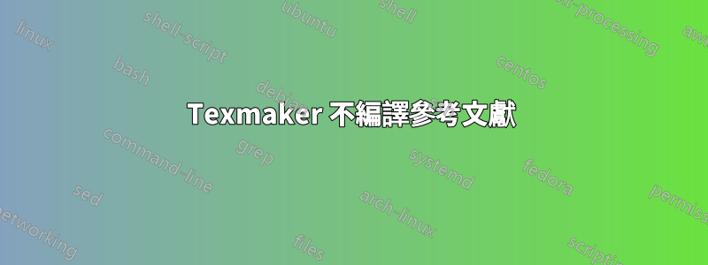Texmaker 不編譯參考文獻