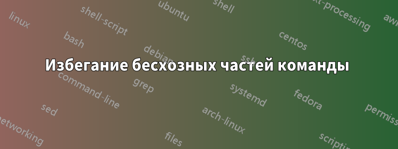 Избегание бесхозных частей команды