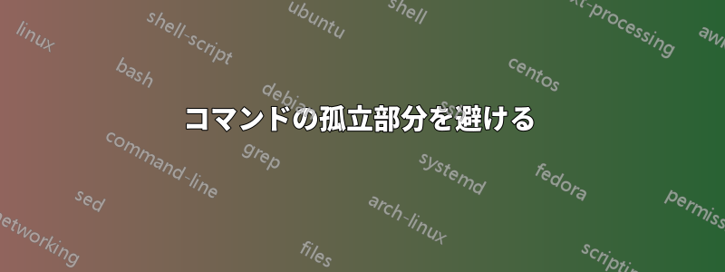 コマンドの孤立部分を避ける