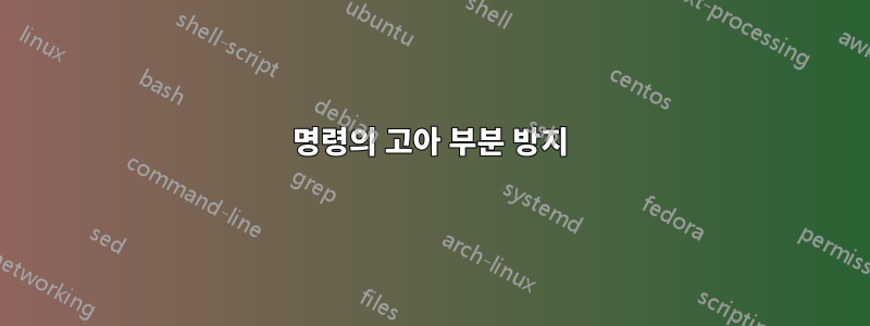 명령의 고아 부분 방지