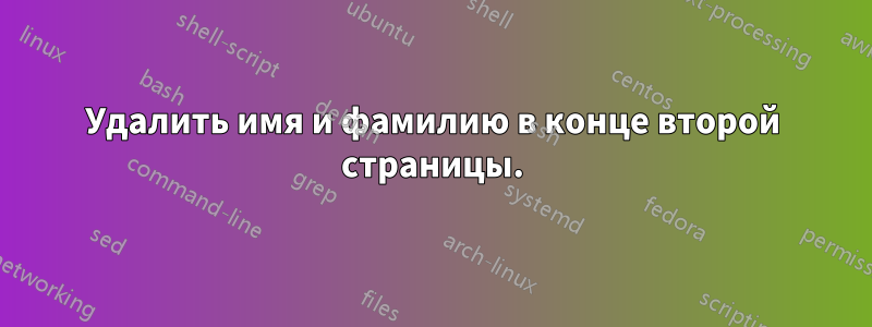 Удалить имя и фамилию в конце второй страницы.
