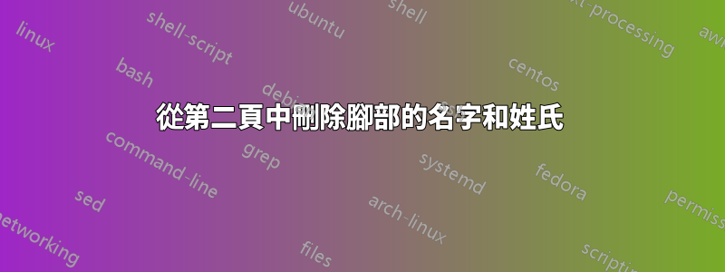 從第二頁中刪除腳部的名字和姓氏