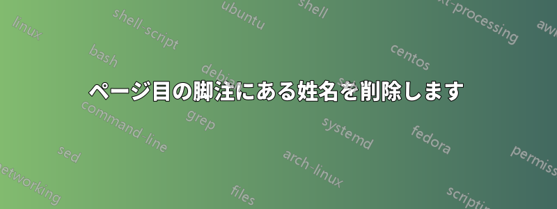 2ページ目の脚注にある姓名を削除します