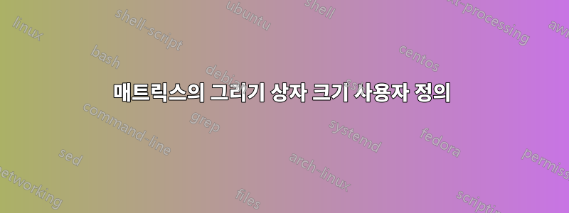 매트릭스의 그리기 상자 크기 사용자 정의