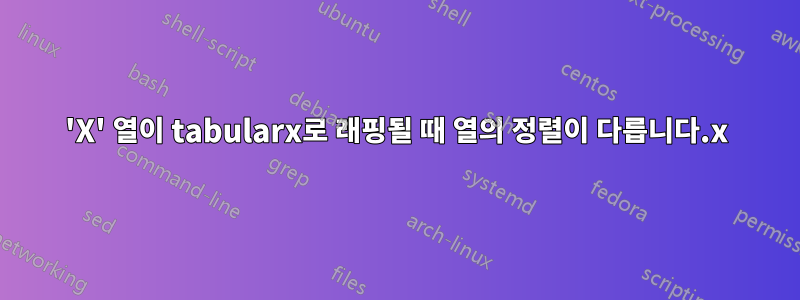'X' 열이 tabularx로 래핑될 때 열의 정렬이 다릅니다.x
