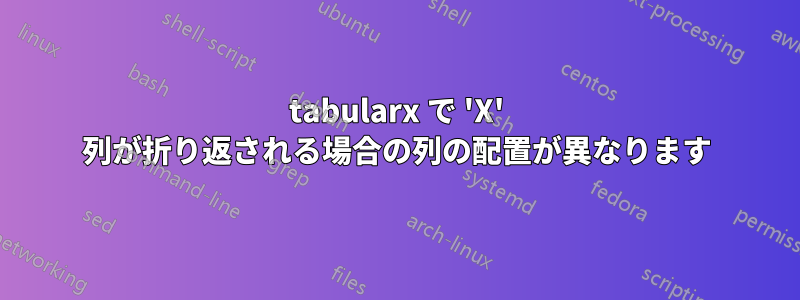 tabularx で 'X' 列が折り返される場合の列の配置が異なります